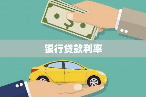 瑞穗银行贷款利率