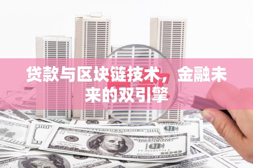 瑞穗贷款与区块链技术，金融未来的双引擎