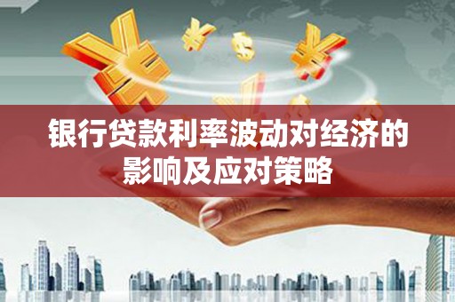 瑞穗银行贷款利率波动对经济的影响及应对策略