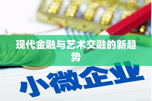 瑞穗现代金融与艺术交融的新趋势