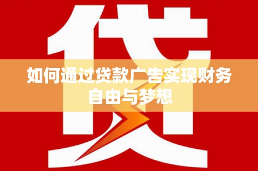 瑞穗如何通过贷款广告实现财务自由与梦想