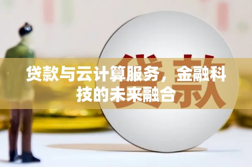 瑞穗贷款与云计算服务，金融科技的未来融合