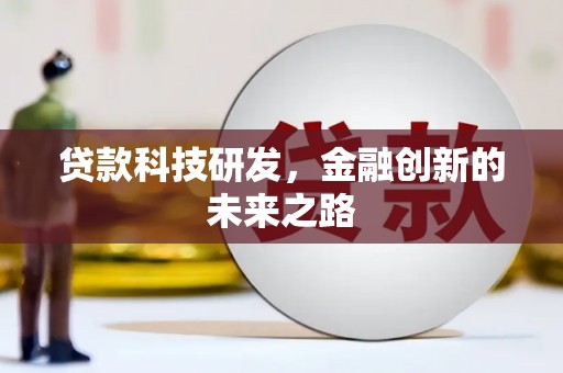 瑞穗贷款科技研发，金融创新的未来之路
