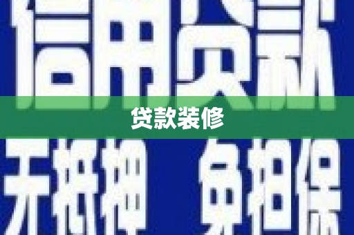 瑞穗贷款装修