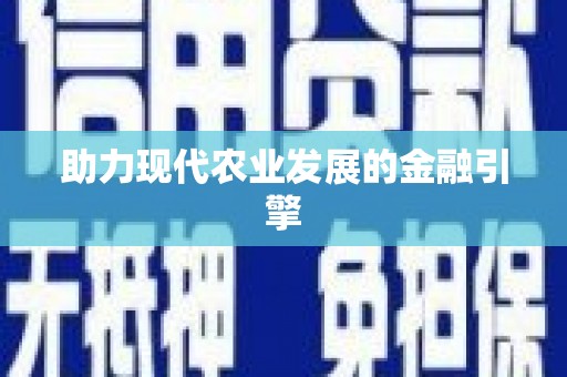 瑞穗助力现代农业发展的金融引擎
