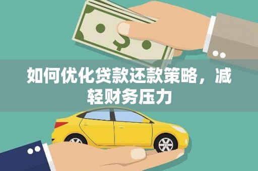 瑞穗如何优化贷款还款策略，减轻财务压力