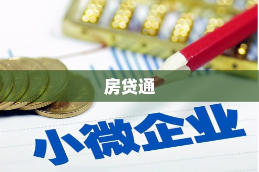 瑞穗房贷通