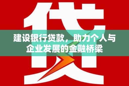 瑞穗建设银行贷款，助力个人与企业发展的金融桥梁
