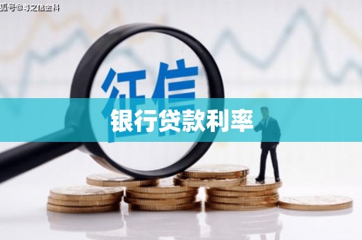 瑞穗银行贷款利率
