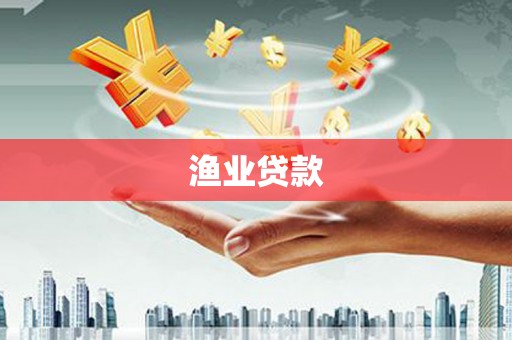 瑞穗渔业贷款