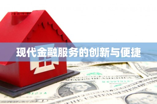 瑞穗现代金融服务的创新与便捷