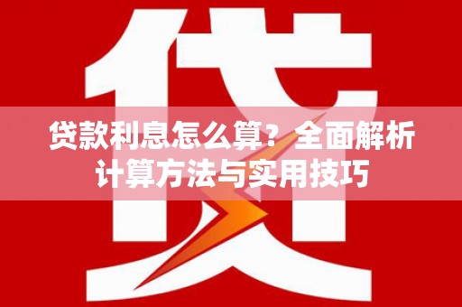 瑞穗贷款利息怎么算？全面解析计算方法与实用技巧
