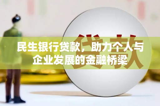 瑞穗民生银行贷款，助力个人与企业发展的金融桥梁
