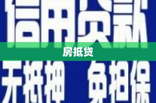 瑞穗房抵贷