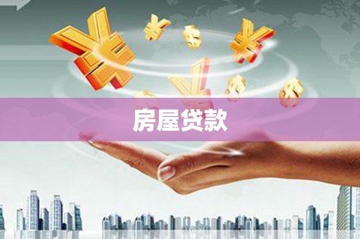 瑞穗房屋贷款
