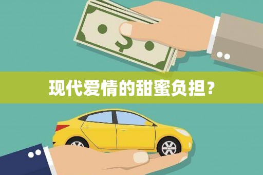 瑞穗现代爱情的甜蜜负担？