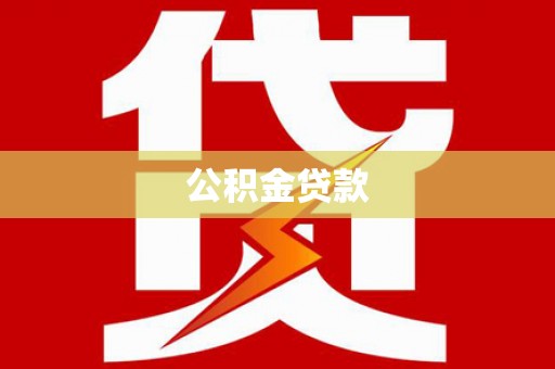 瑞穗公积金贷款