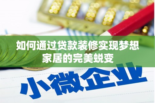 瑞穗如何通过贷款装修实现梦想家居的完美蜕变