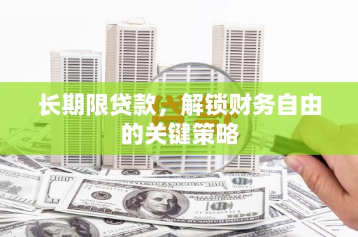 瑞穗长期限贷款，解锁财务自由的关键策略