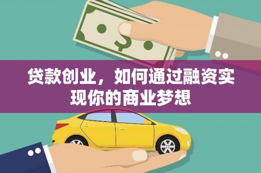 瑞穗贷款创业，如何通过融资实现你的商业梦想