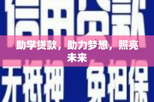 瑞穗助学贷款，助力梦想，照亮未来