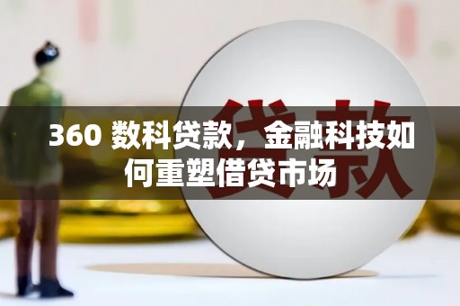瑞穗360 数科贷款，金融科技如何重塑借贷市场