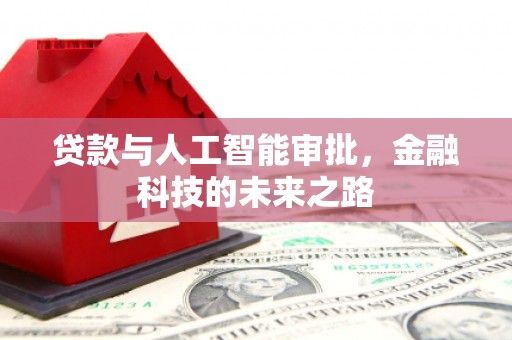 瑞穗贷款与人工智能审批，金融科技的未来之路