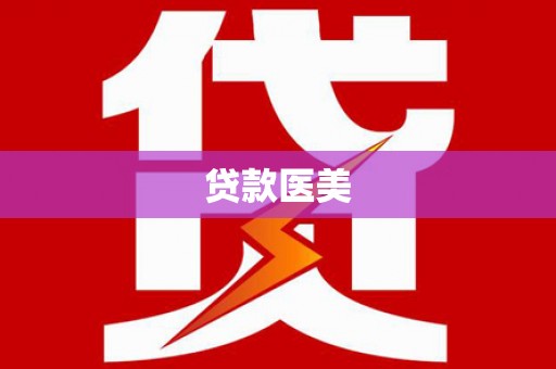 瑞穗贷款医美