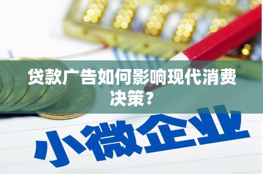瑞穗贷款广告如何影响现代消费决策？