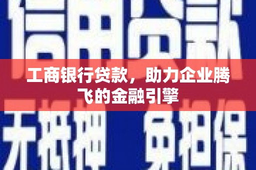 瑞穗工商银行贷款，助力企业腾飞的金融引擎