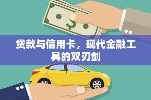 瑞穗贷款与信用卡，现代金融工具的双刃剑