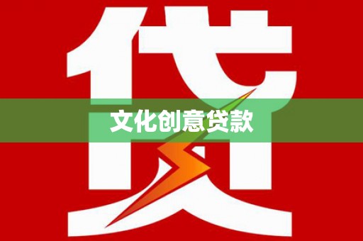 瑞穗文化创意贷款