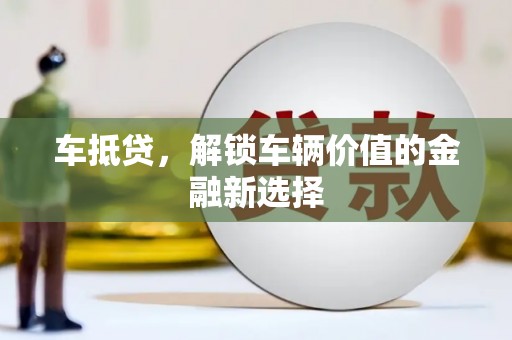 瑞穗车抵贷，解锁车辆价值的金融新选择