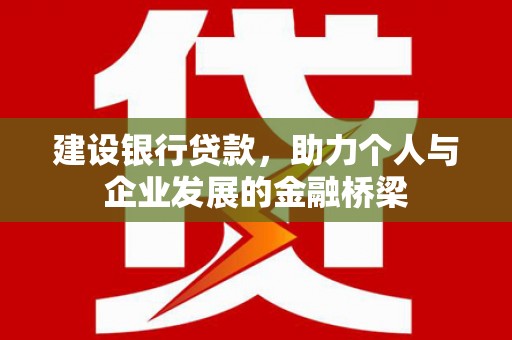 瑞穗建设银行贷款，助力个人与企业发展的金融桥梁