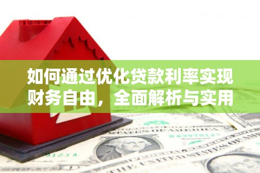 瑞穗如何通过优化贷款利率实现财务自由，全面解析与实用策略
