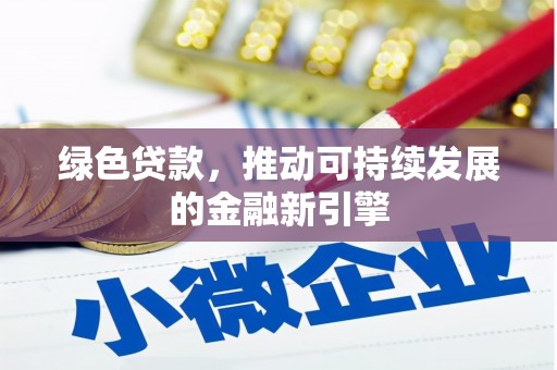 瑞穗绿色贷款，推动可持续发展的金融新引擎