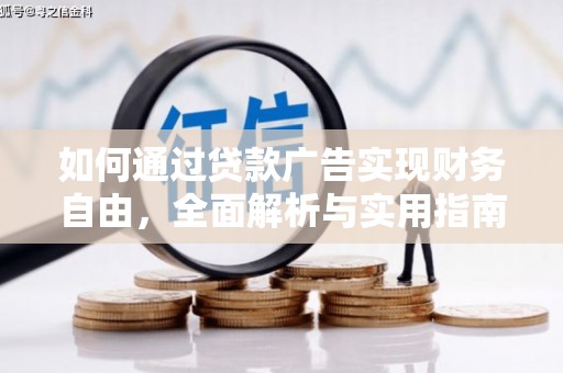 瑞穗如何通过贷款广告实现财务自由，全面解析与实用指南