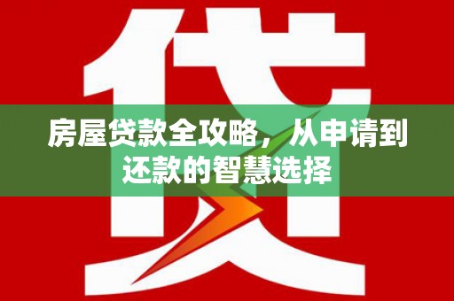 瑞穗房屋贷款全攻略，从申请到还款的智慧选择