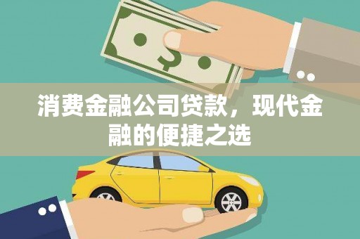 瑞穗消费金融公司贷款，现代金融的便捷之选