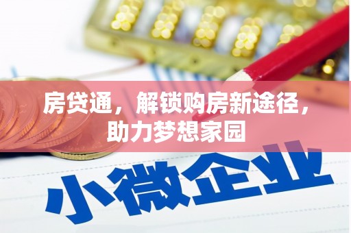 瑞穗房贷通，解锁购房新途径，助力梦想家园