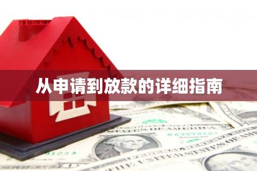 瑞穗从申请到放款的详细指南