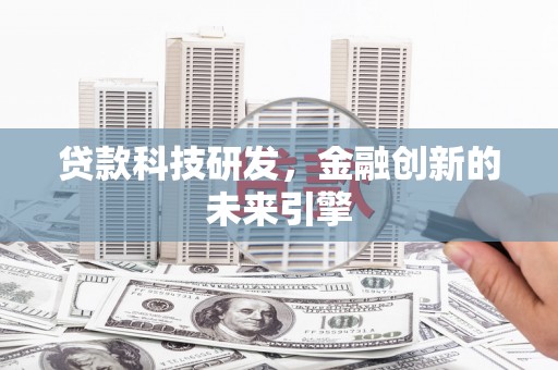 瑞穗贷款科技研发，金融创新的未来引擎