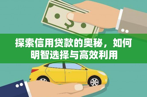 瑞穗探索信用贷款的奥秘，如何明智选择与高效利用