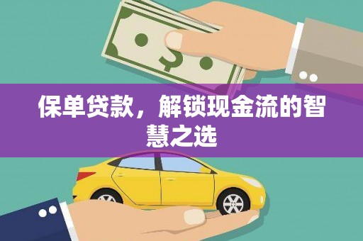 瑞穗保单贷款，解锁现金流的智慧之选