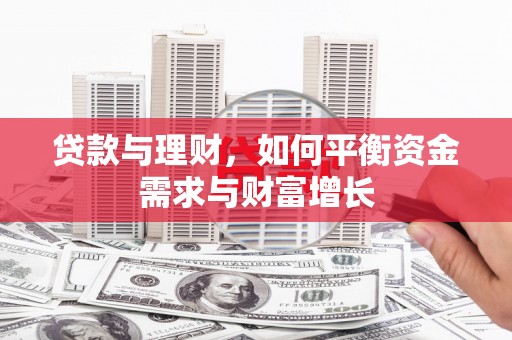 瑞穗贷款与理财，如何平衡资金需求与财富增长