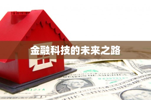 瑞穗金融科技的未来之路
