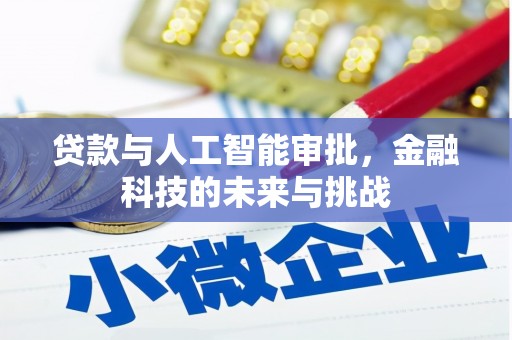 瑞穗贷款与人工智能审批，金融科技的未来与挑战