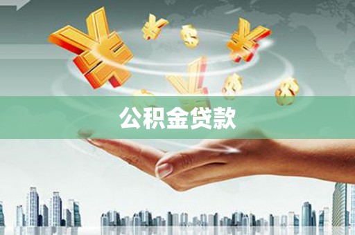 瑞穗公积金贷款