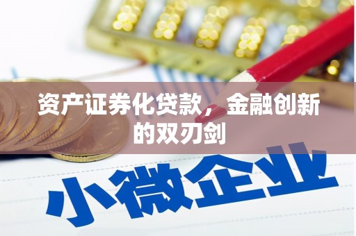 瑞穗资产证券化贷款，金融创新的双刃剑
