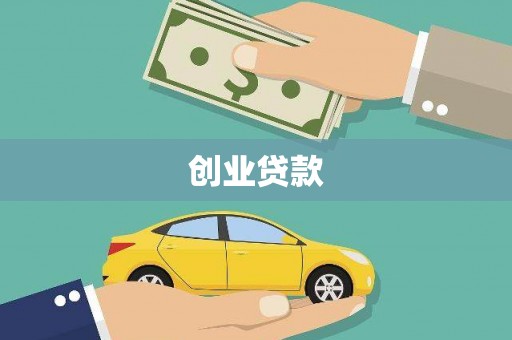 瑞穗创业贷款